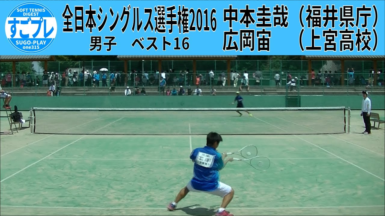 すごプレソフトテニス　全日本シングルス選手権2016　男子　ベスト16　中本圭哉（福井県庁）ー広岡宙（上宮高校）