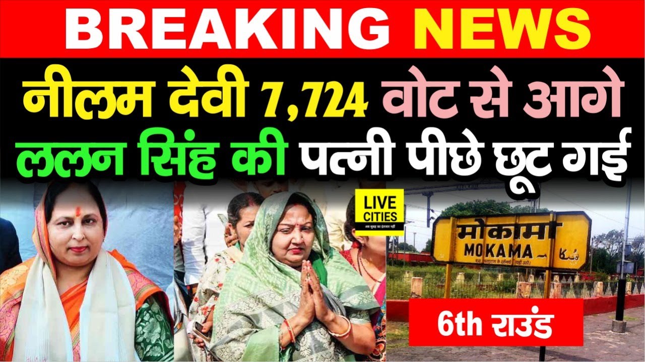 Mokama : Anant Singh की पत्नी Neelam Devi अब 7,724 Vote से आगे, Lalan Singh की पत्नी पीछे छूट गई
