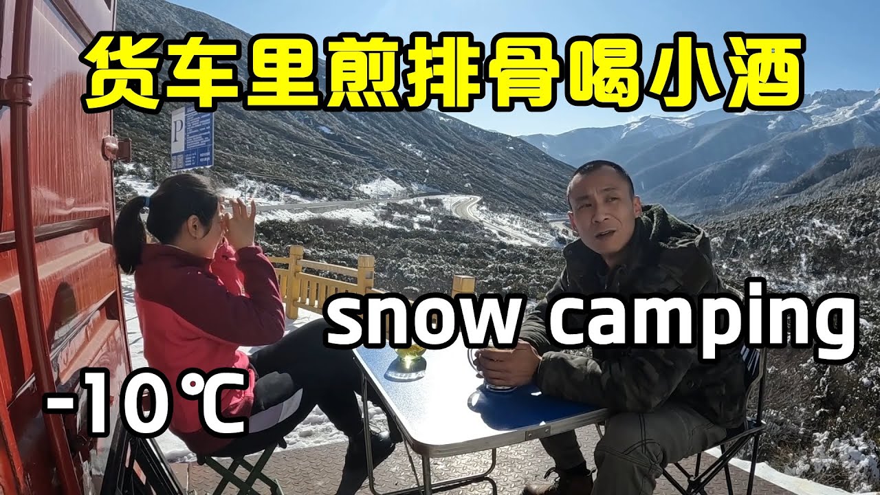 露营在折多山，晚上下雪了最低只有零下10度，赶紧烧上柴火炉取暖【868房车旅行】