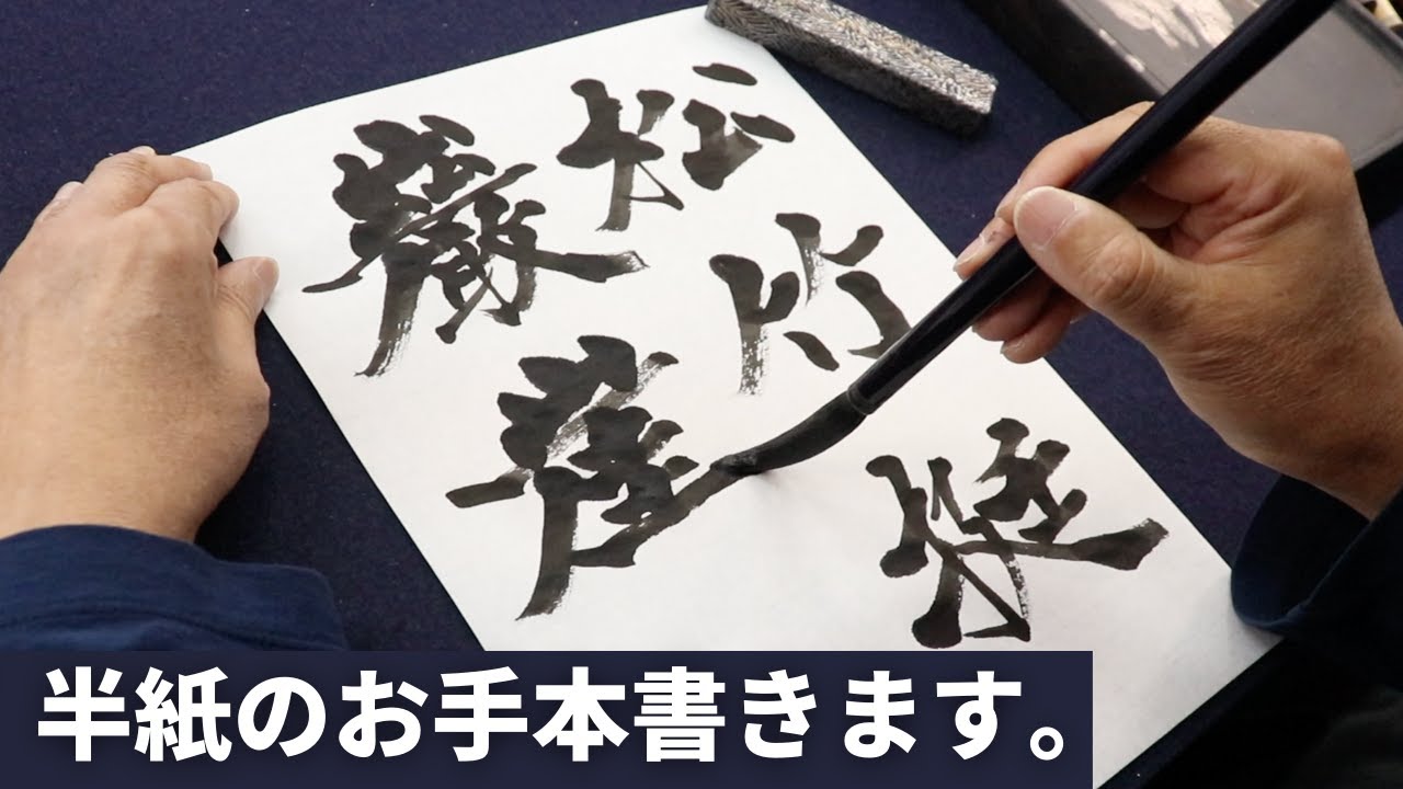 【半紙のお手本を書く】泰書會書道教室について語る。〜その１９〜