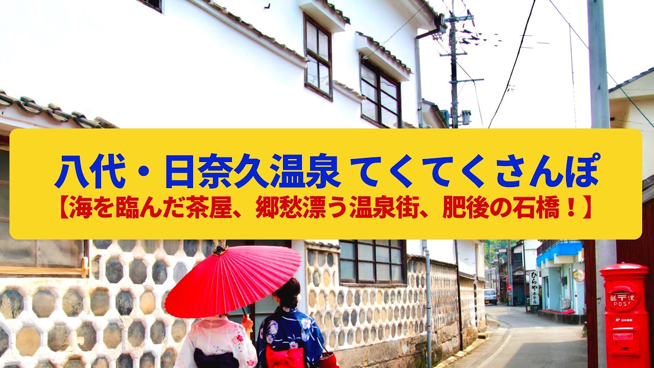 【てくてくさんぽ】八代・日奈久温泉 球磨川河口の城下町、郷愁漂う温泉街〈松浜軒、御殿湯、種田山頭火〉Walk around Yatsushiro&Hinaguonsen, KUMAMOTO JAPAN