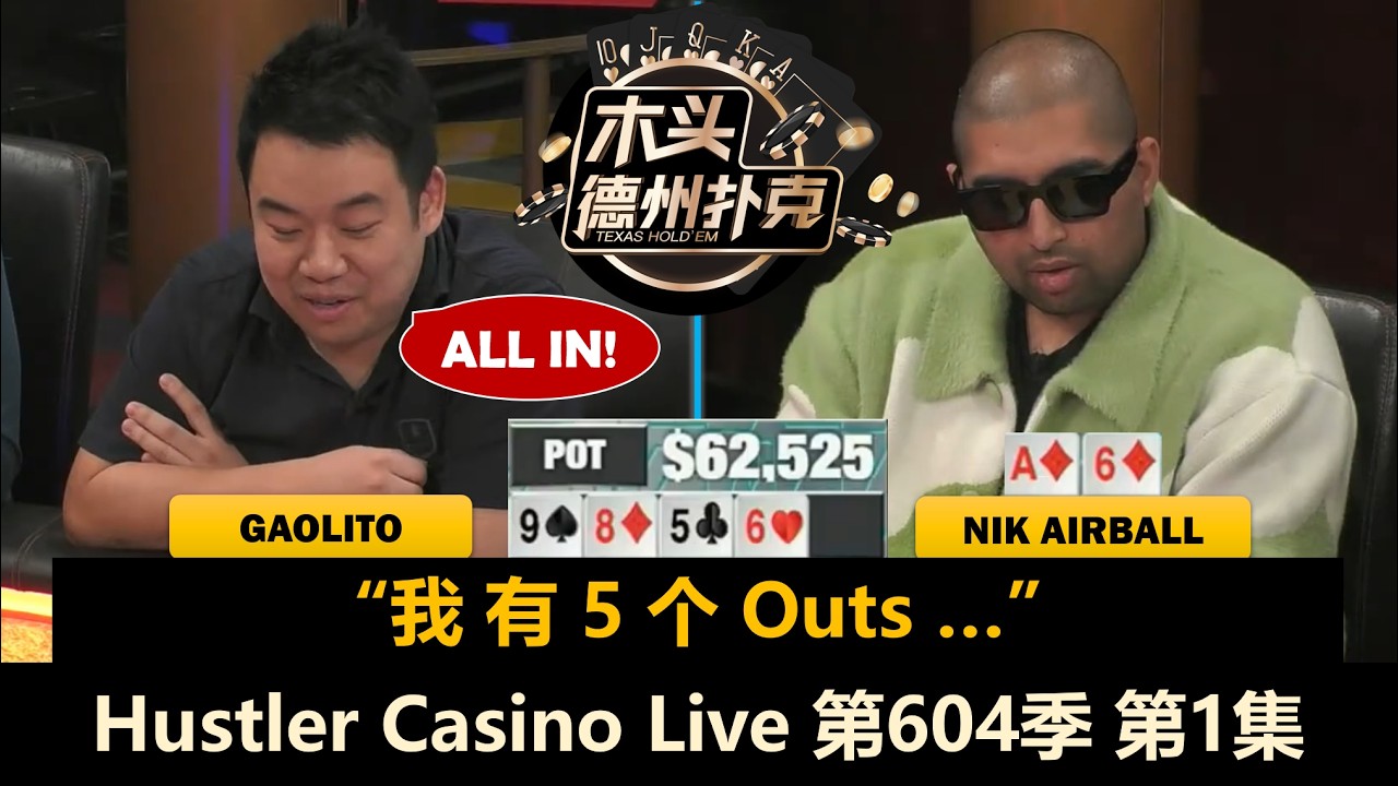 Dylan今天刷卡吗？Britney, Airball, BigMike, MikeX！Hustler Casino Live 第604季第1集 德州扑克现金桌