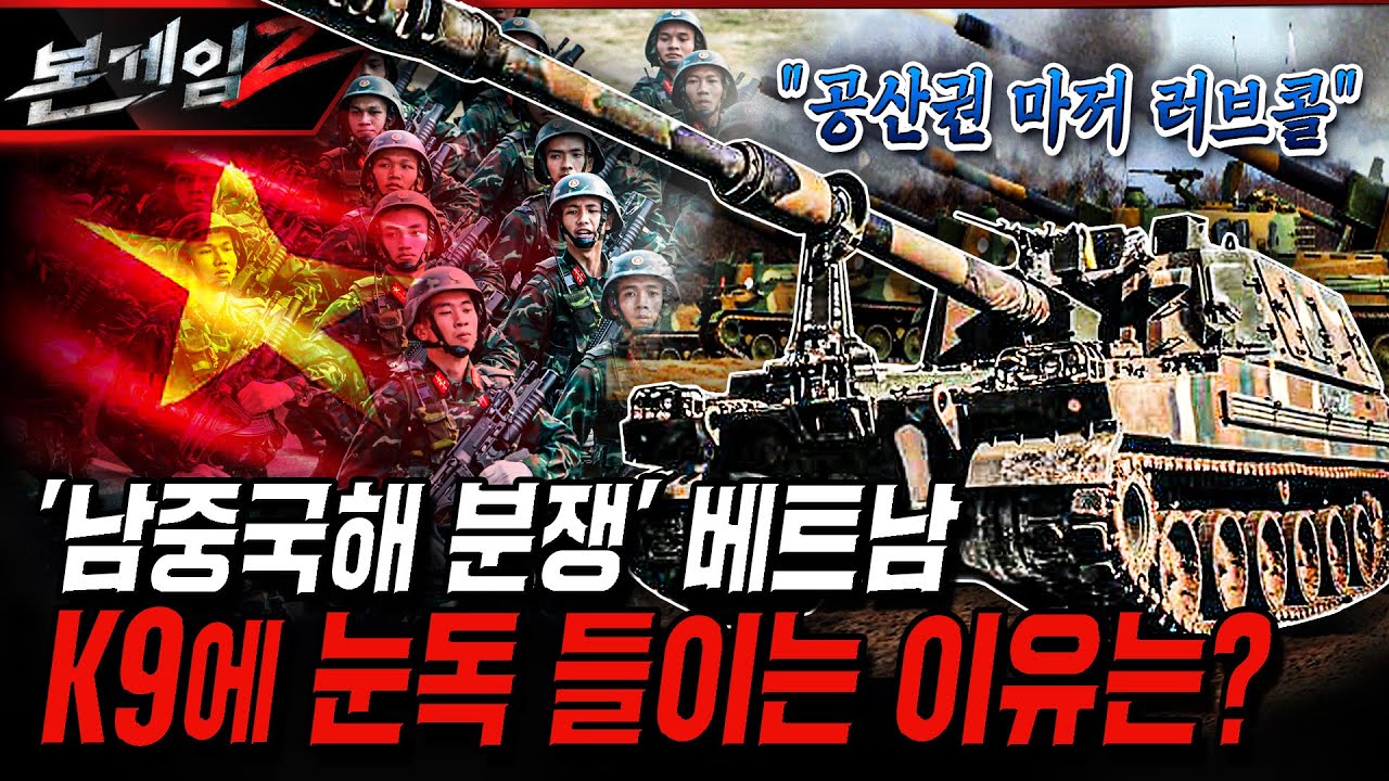 국산 슈퍼 엔진 탑재한 K9 자주포 ★공산권 국가 베트남에 수출 임박?! Ep220 ☆본게임2ㅣ국방홍보원