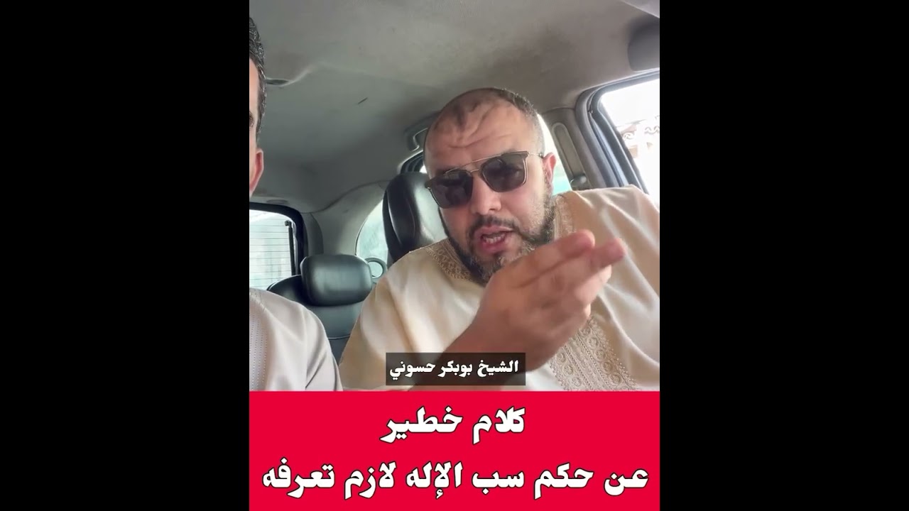 حكم سب الإله أو الرب تبارك وتعالى  ⚪ الشيخ بوبكر حسوني حفظه الله