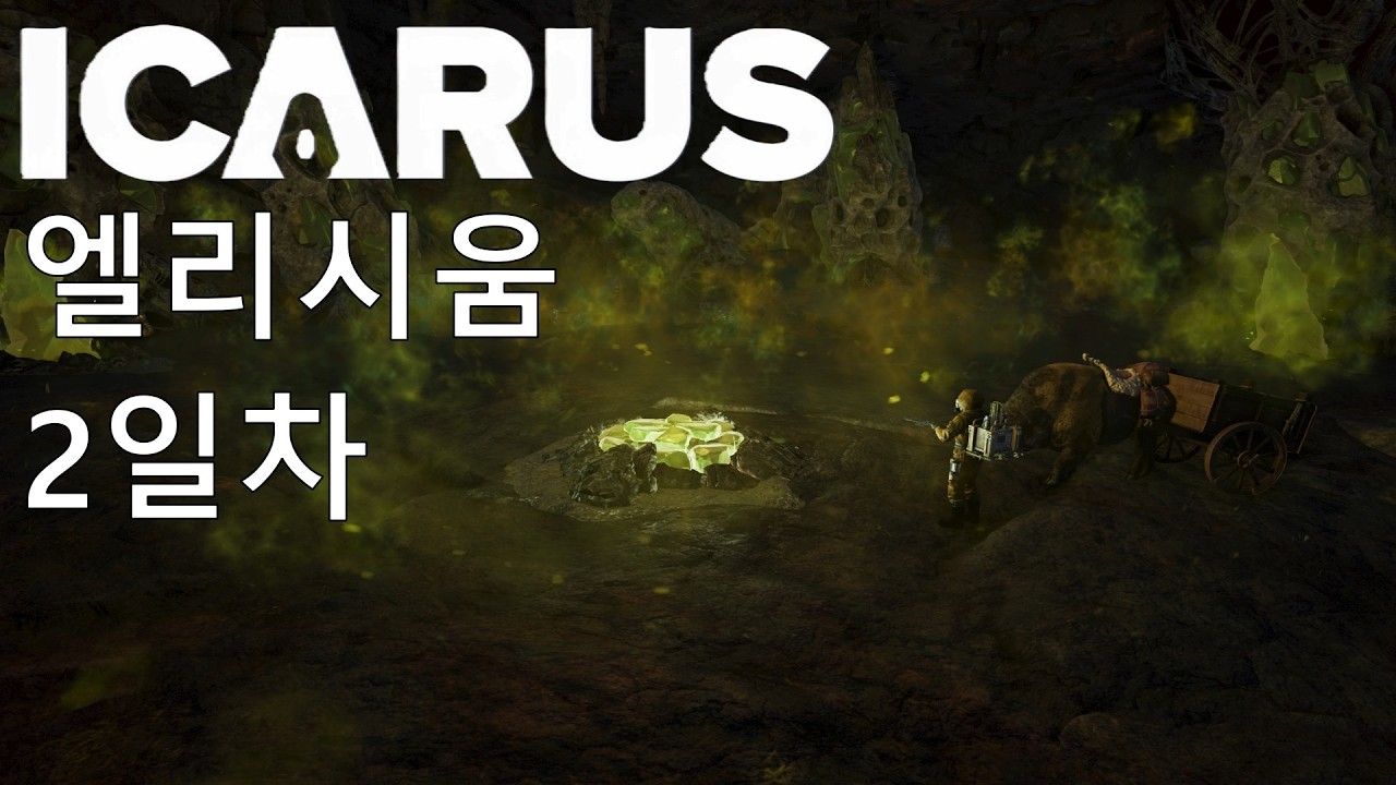 이카루스 위험한 지평선 2일차 2