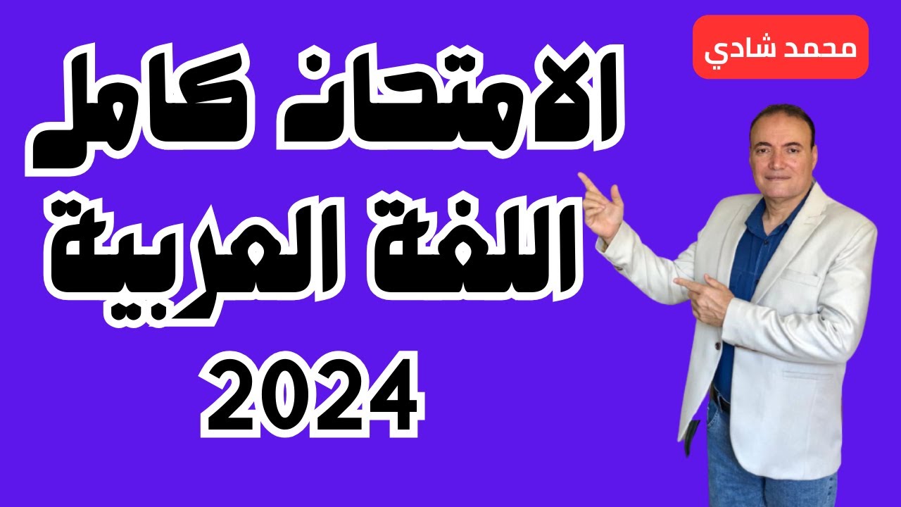إجابات امتحان الثانوية العامة 2024 | حل امتحان العربي كامل |