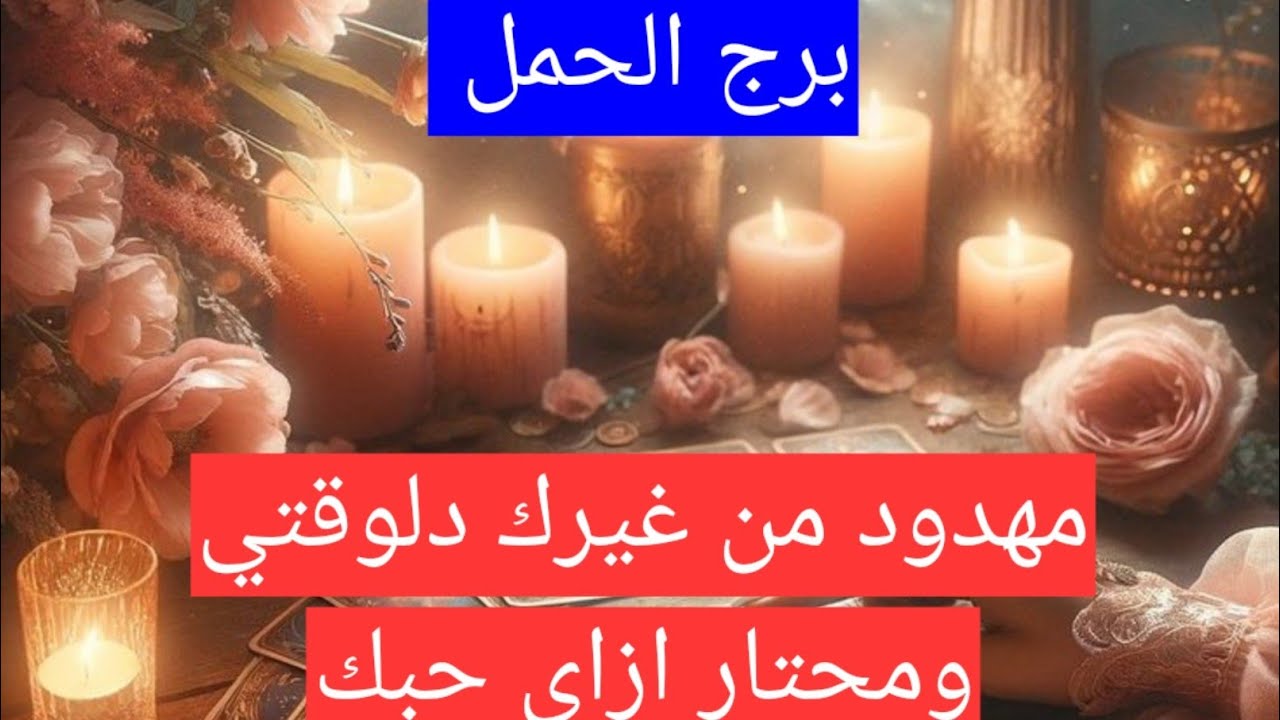 برج الحمل مهدود من غيرك دلوقتي ومحتار ازاى حبك
