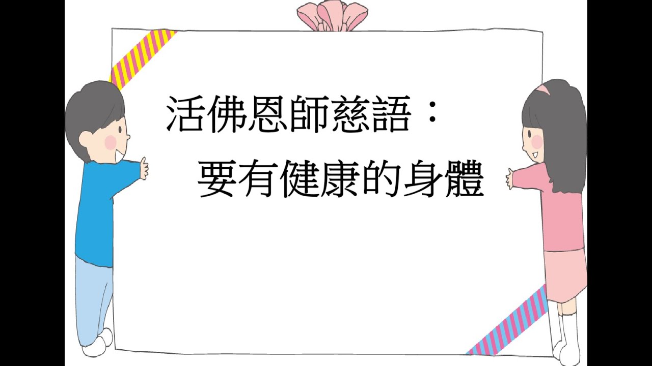 活佛恩師慈語： 要有健康的身體