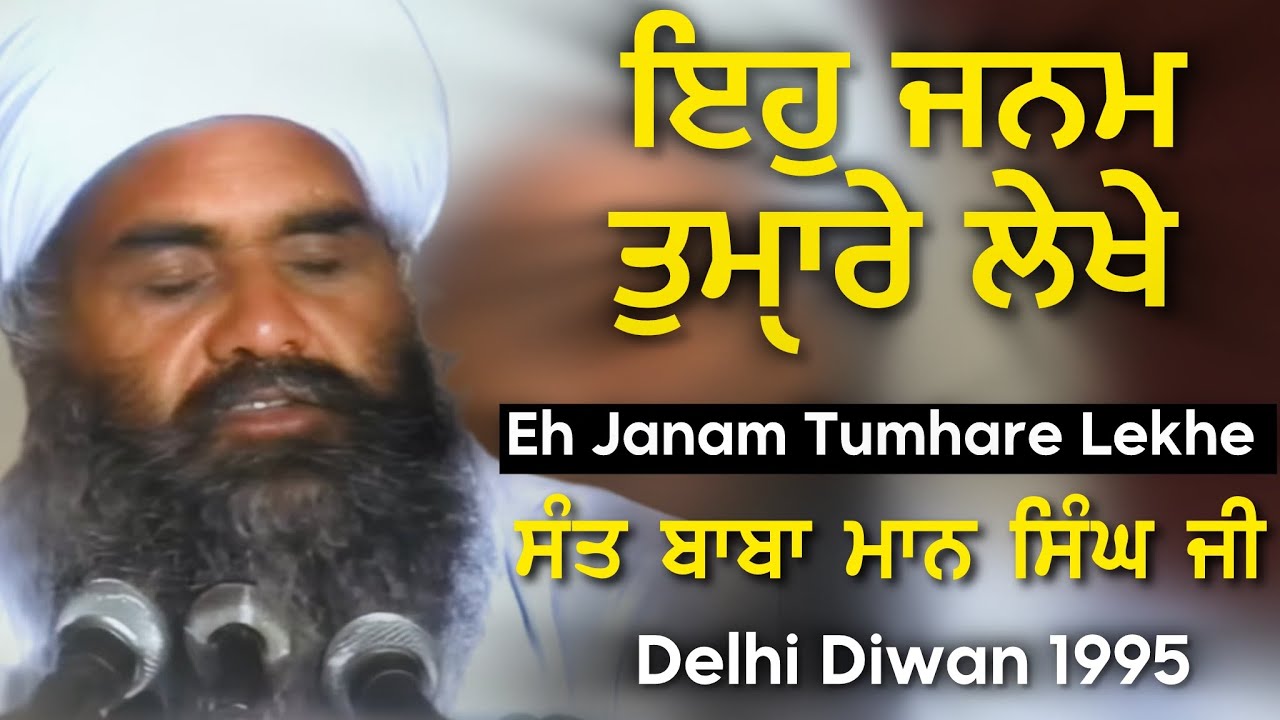 1995 | ਇਹੁ ਜਨਮ ਤੁਮੑਾਰੇ ਲੇਖੇ Eh Janam Tumhare Lekhe | Sant Baba Mann Singh Ji