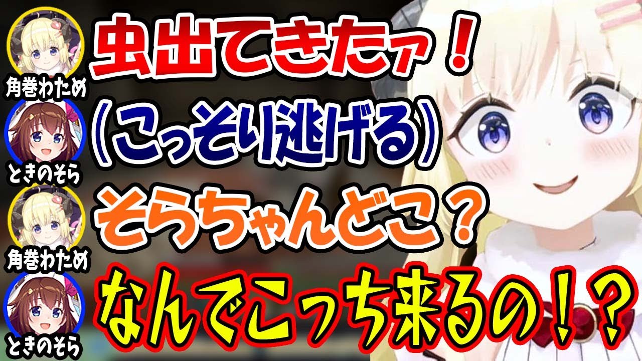 逃亡したそらちゃんの元へ苦手な虫を連れて行くギリギリ悪いわためｗ【ホロライブ切り抜き/角巻わため/ときのそら】