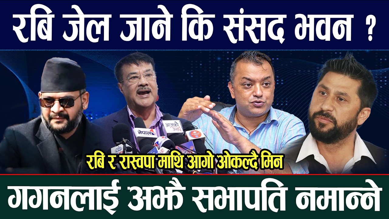 रविको यात्रा जेल जाने कि संसद ? गगनलाई अझै सभापति नमान्ने Min Bishwakarma Gaganthapa Rabi Balen Shah