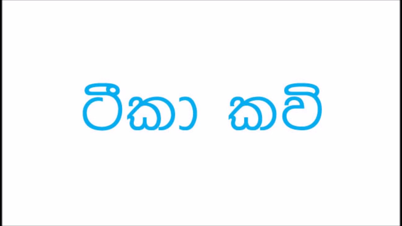 ටීකා කවි|Teekaa kavi