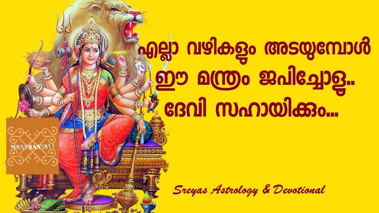 സർവ്വോപകാരീ ദുർഗാ മന്ത്രം II SARVOPAKARI DURGA MANTRAM ||