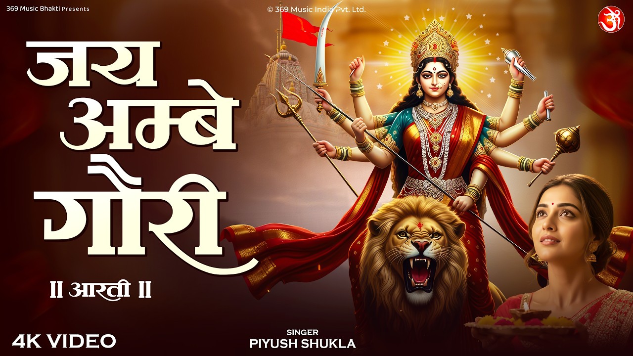 Jai Ambe Gauri Aarti | जय अम्बे गौरी | Durga Mata Aarti | Jai Mata Di Bhajan 2026