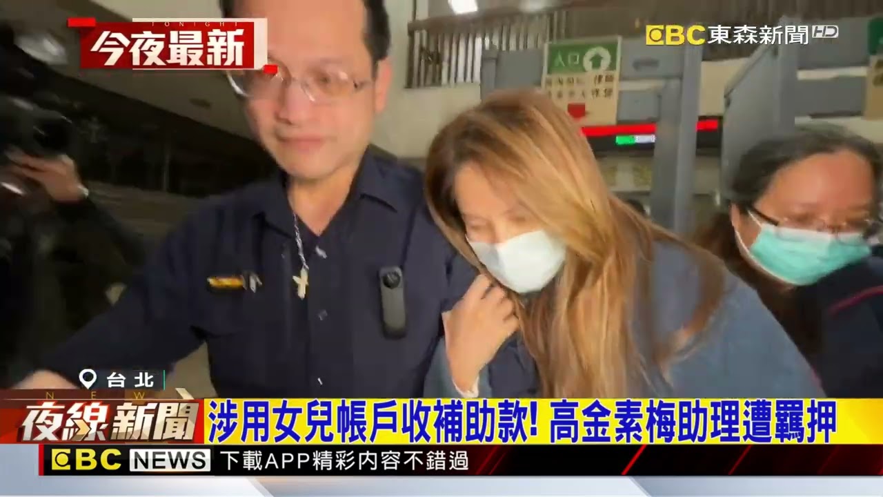 捲高金素梅涉貪案！ Matzka岳父遭羈押禁見@newsebc
