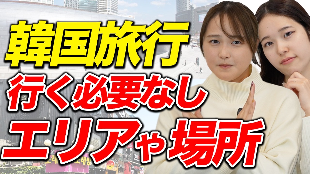 【韓国旅行】観光不要？韓国で行かなくても良いエリア・場所を公開！