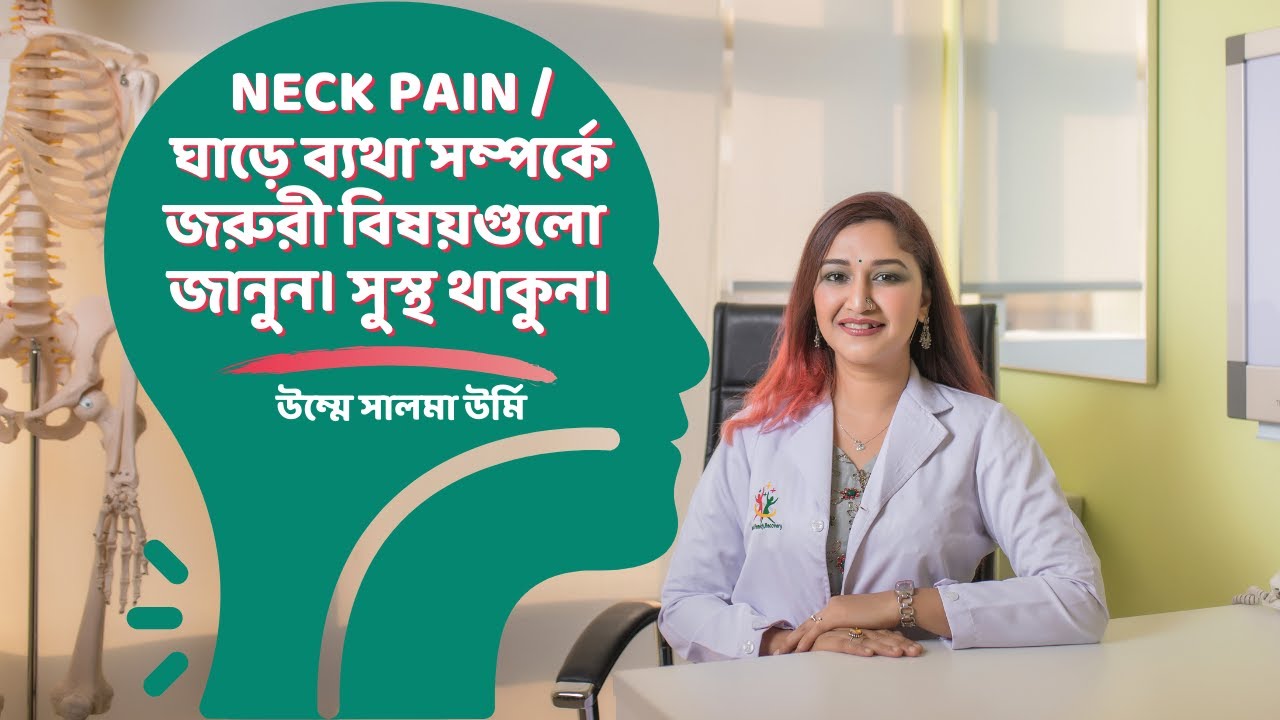 ঘাড় ব্যথার কারণ ও প্রতিকার | Neck Pain Relief, Causes & Treatment | Umma Salma Urmy