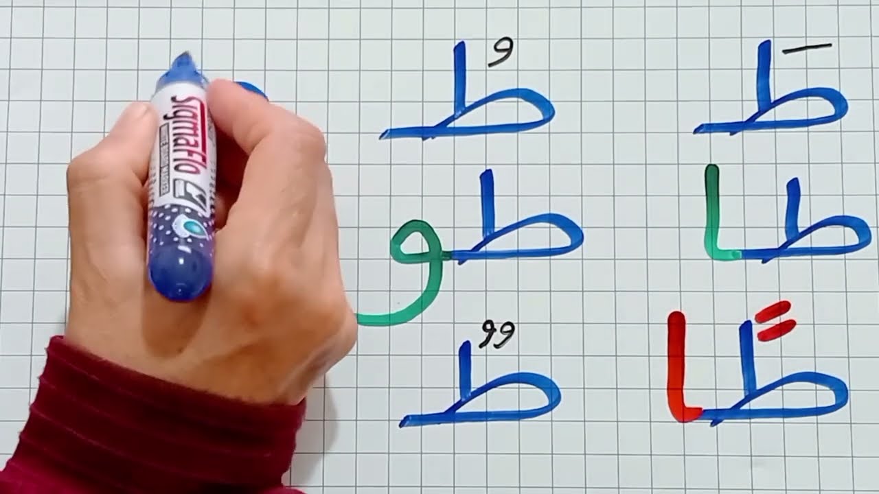 حرف الطاء مع الحركات والتنوين/جمع الحروف/تعلم القراءة والكتابة /محو الأمية