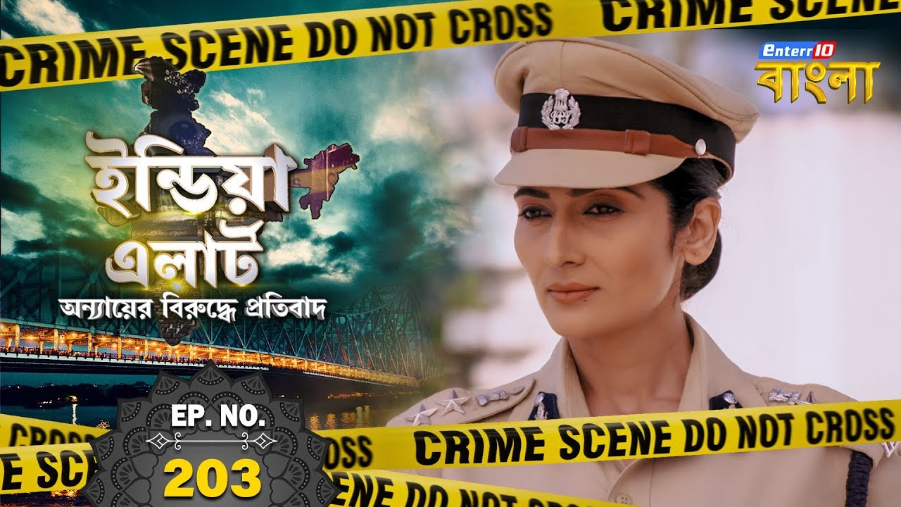 ইন্ডিয়া এলার্ট বাংলা || এপিসোড 203 || Nakli Daroga ( নকল দারোগা ) || ইন্ডিয়া এলার্ট Enterr10 বাংলা