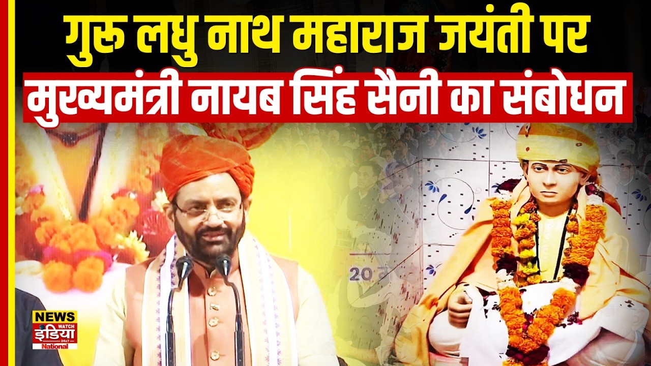 Guru Ladhu Nath Ji: गुरू लधु नाथ महाराज की जयंती, CM Nayab Singh Saini का बड़ा संबोधन | Haryana News