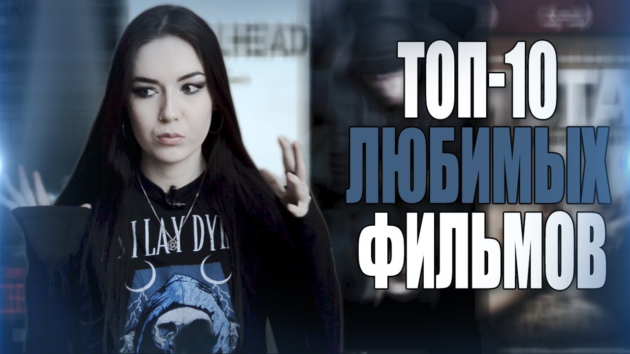 ТОП-10 любимых фильмов (связанных с музыкой)