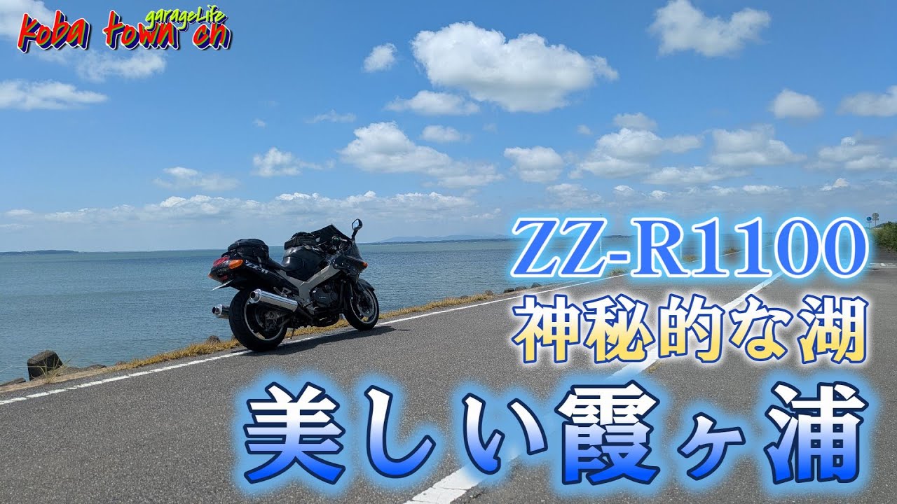 【ZZR1100】神秘的な湖霞ヶ浦湖畔　かすみがうら市リベンジ、サンドイッチのムラタ