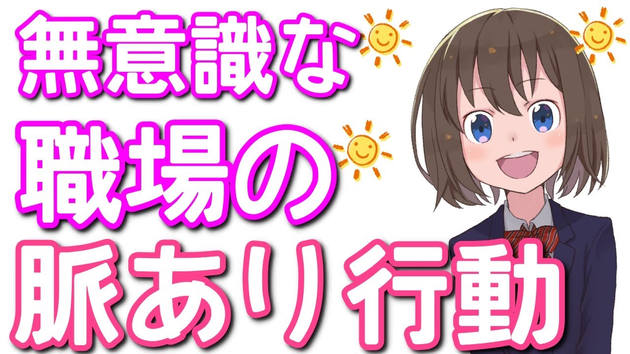 【脈ありサイン】職場で絶対分かる!女性が無意識に好きな人にとってしまう態度６選！職場でバレバレの行動とは？　【ミチの雑学】