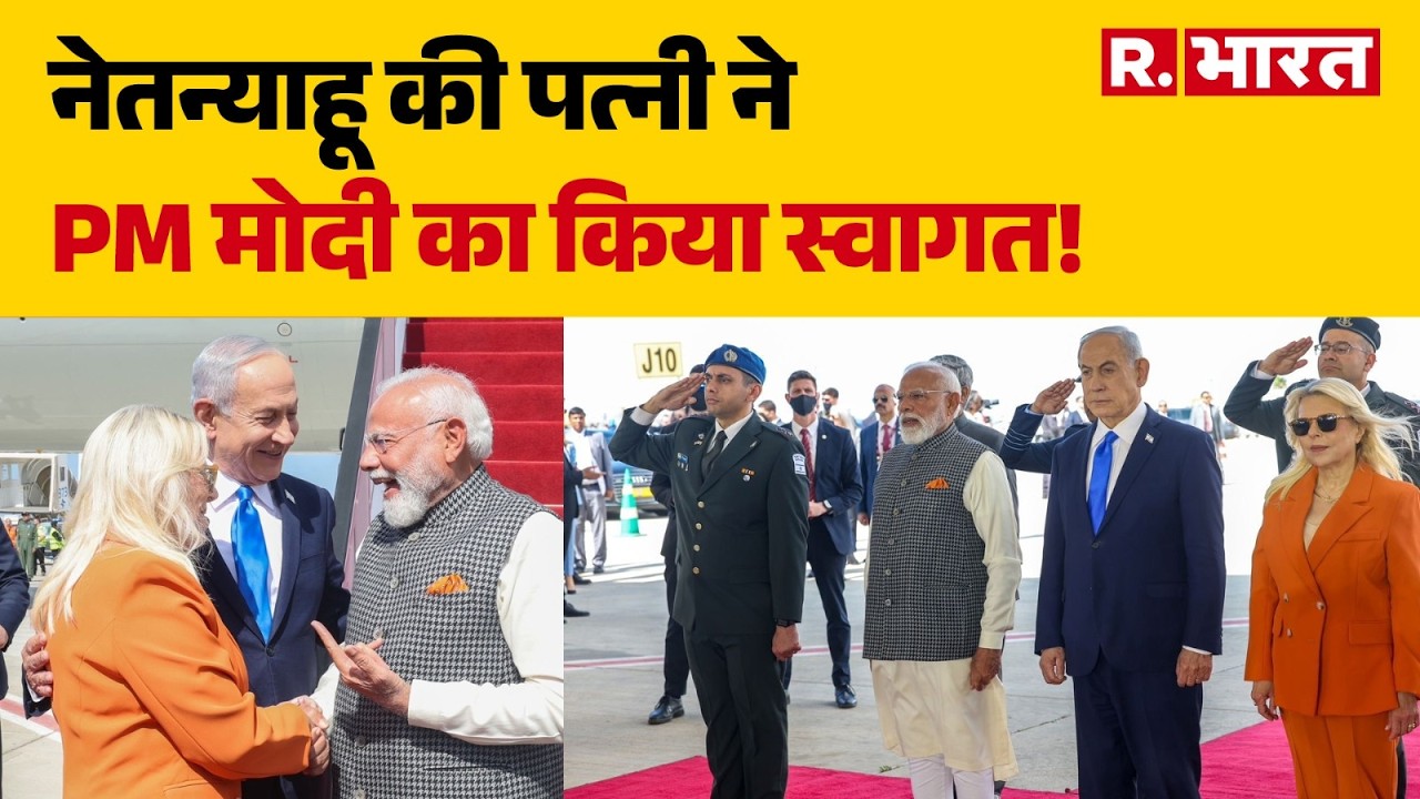 PM Modi In Israel: नेतन्याहू की पत्नी ने PM मोदी का किया स्वागत! | Tel Aviv | PM Modi | Benjamin