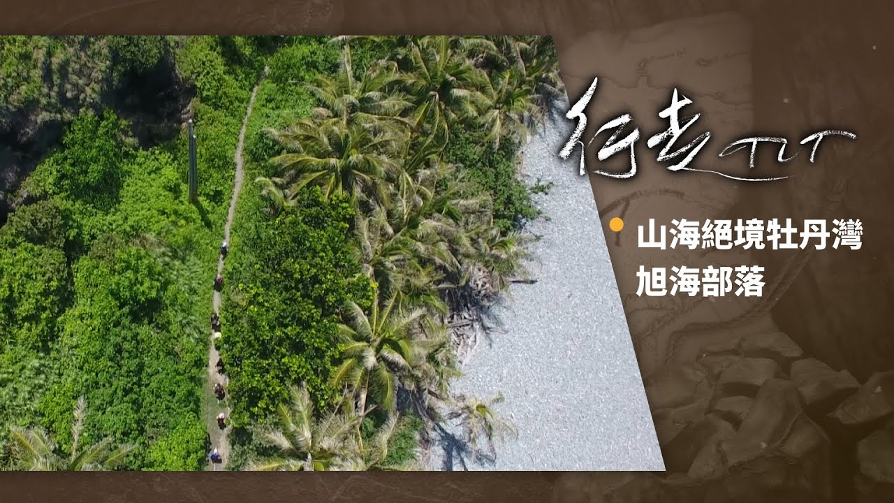 山海絕境牡丹灣 旭海部落 | 行走TIT 第148集