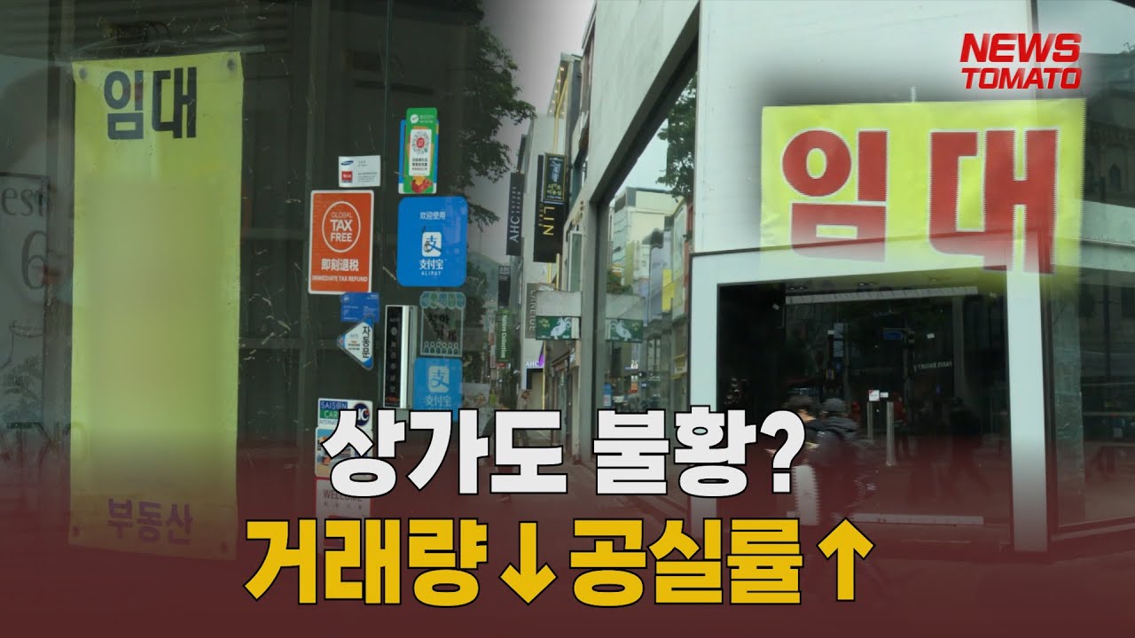 상가도 불황?&hellip;거래량&darr;공실률&uarr;