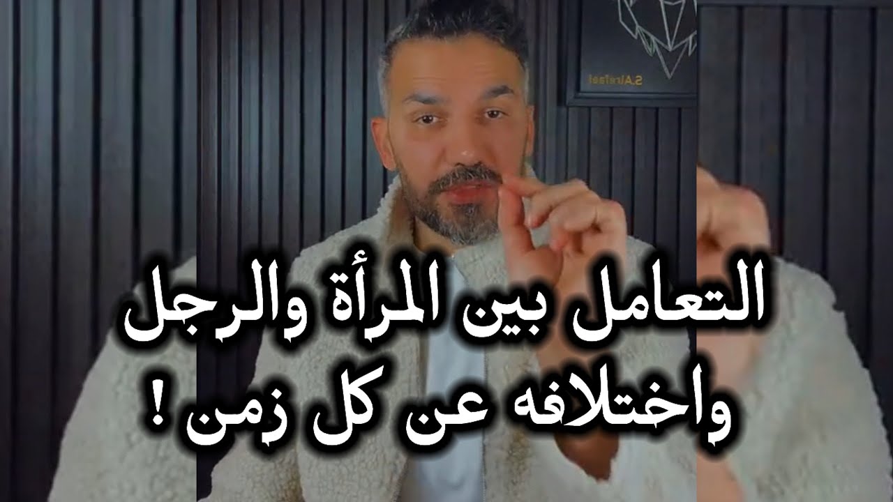 التعامل بين المرأة والرجل واختلافه عن كل زمن ! / سعد الرفاعي