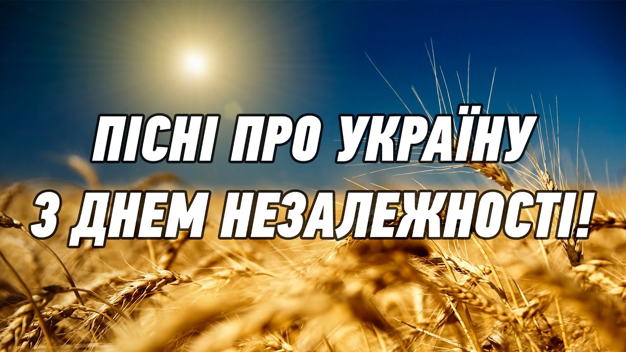 Пісні про Україну. З Днем Незалежності! Збірка пісень про Україну