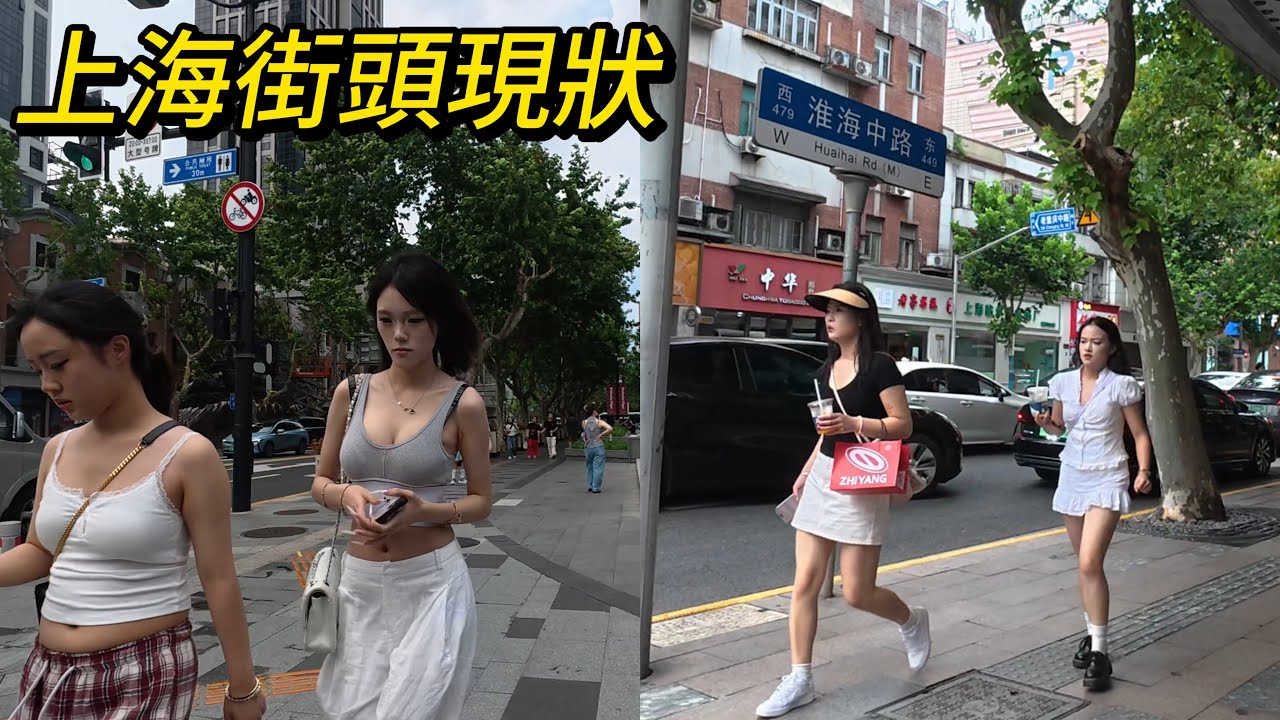 上海街頭現狀，拍攝於2025年8月7日下午，快來看看吧｜上海街景