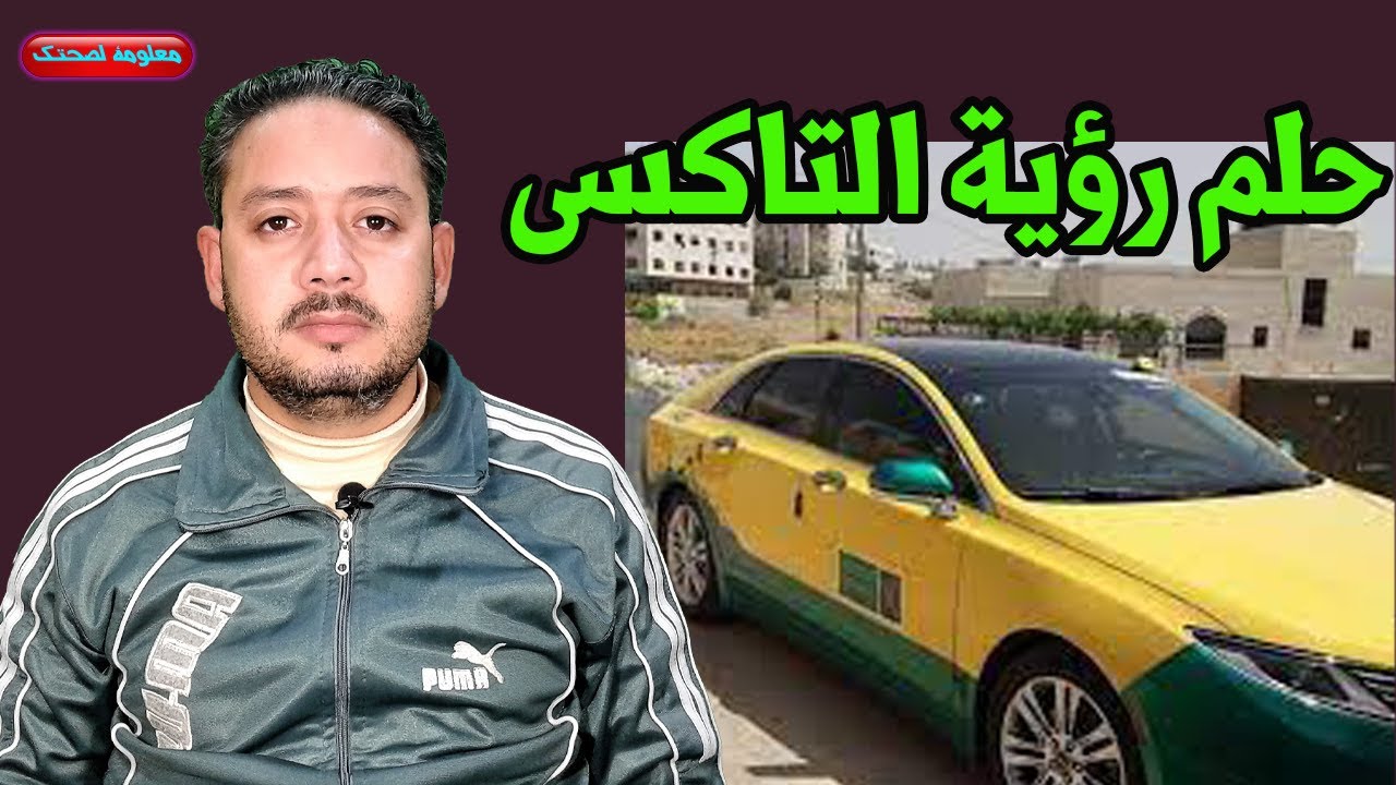 حلم التاكسى وركوب التاكسى ورؤية تاكسى اصفر للمطلقة والرجل والحامل والعزباء والمتزوجة !!!