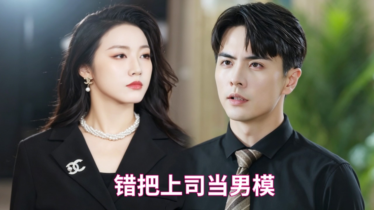 王楠&白雪茹💘 【完整版】被誤診後她決定放飛自我，卻意外把權勢滔天的總裁認成男模共度一夜，次日被叫到辦公室，在朝夕相處中他動了心，天天被她使喚卻甘之如飴。#短劇