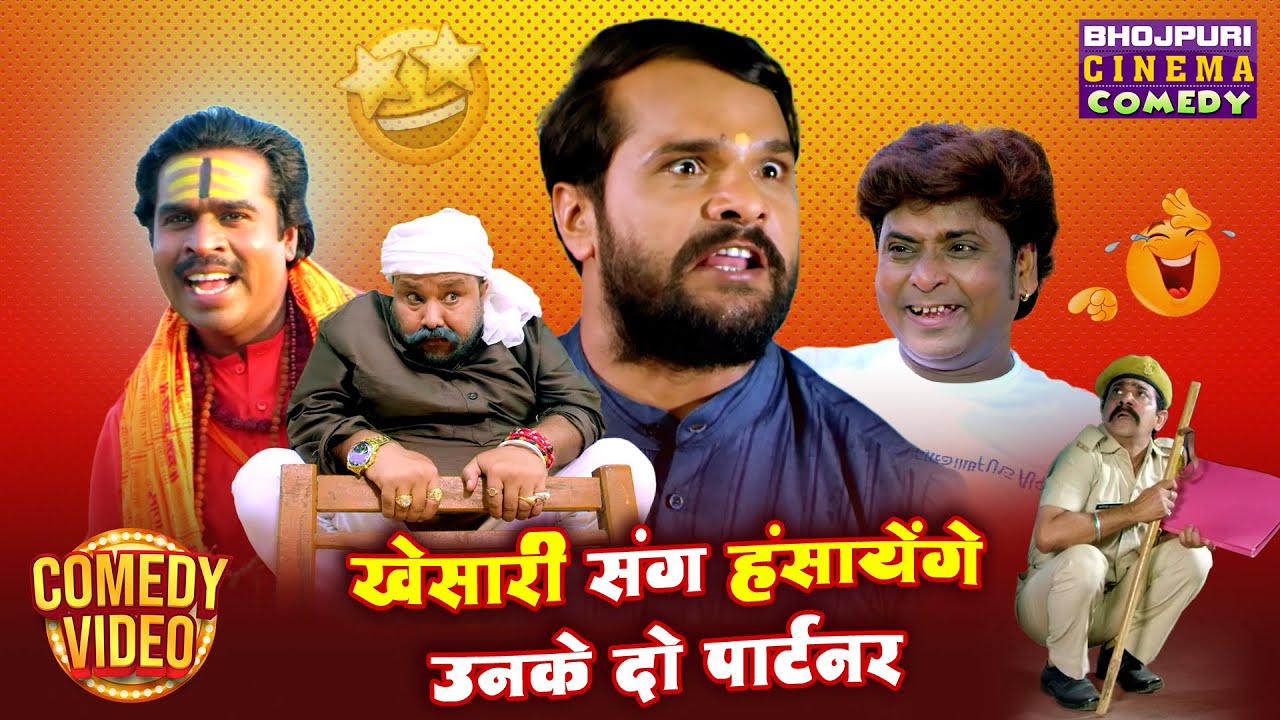 खेसारी संग हंसायेंगे उनके दो पार्टनर | Khesari Lal, Mahesh Acharya And Maonj Tiger | Bhojpuri Comedy