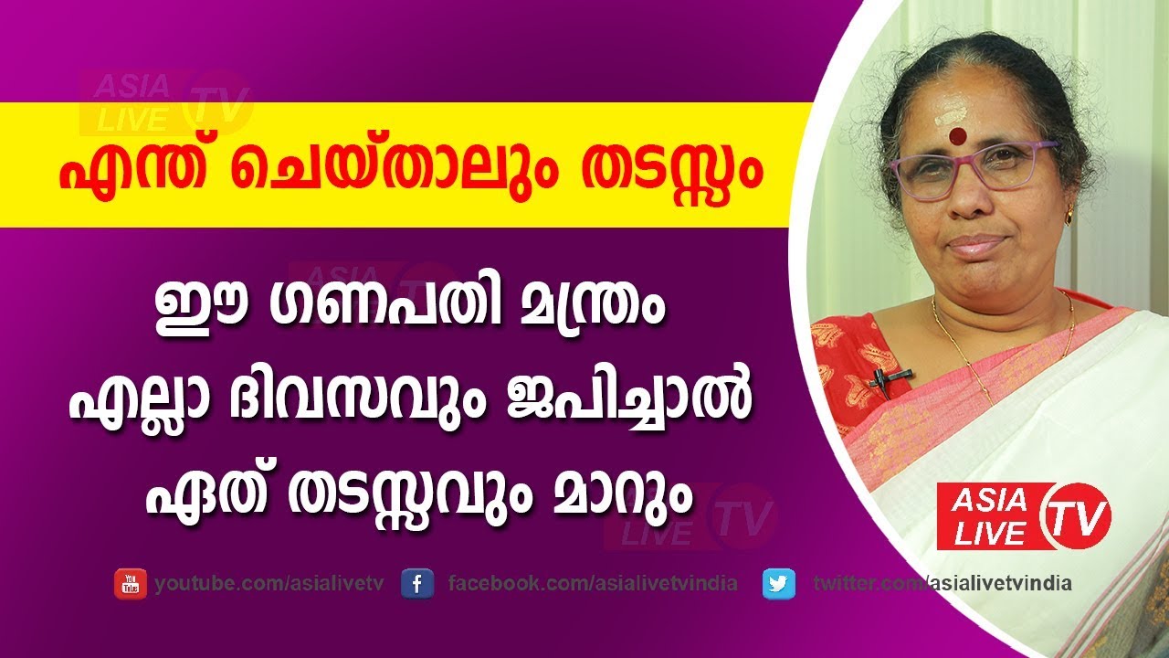ഈ ഗണപതി മന്ത്രം എല്ലാ ദിവസവും ജപിച്ചാൽ ഏത് തടസ്സവും മാറും  | 9947500091 | Ganapathy Mantram