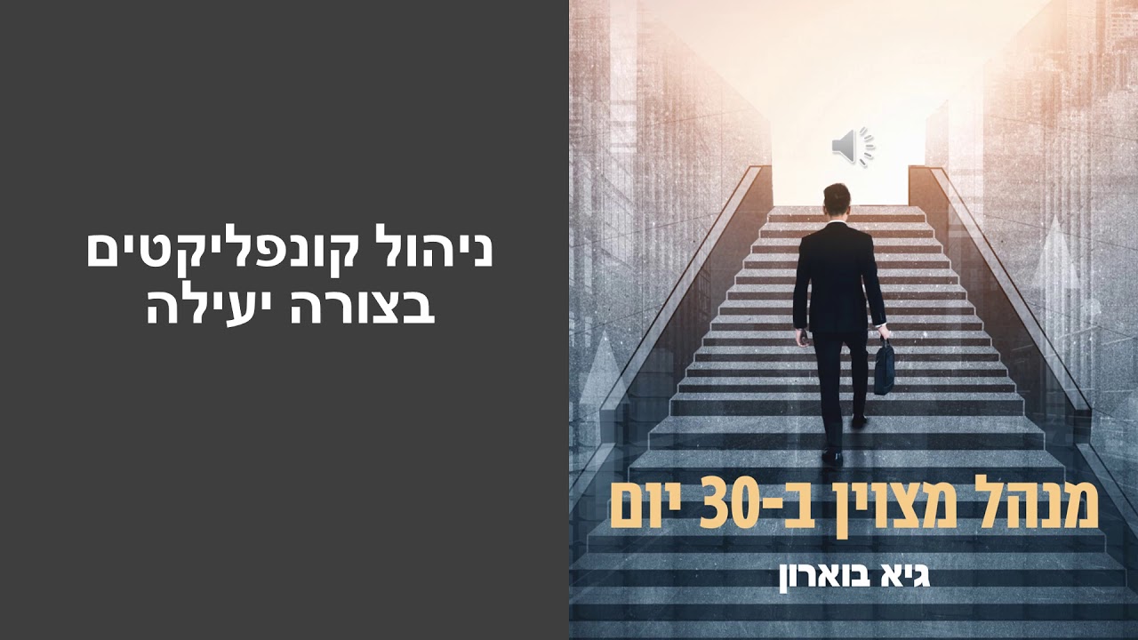 ניהול קונפליקטים בצורה יעילה
