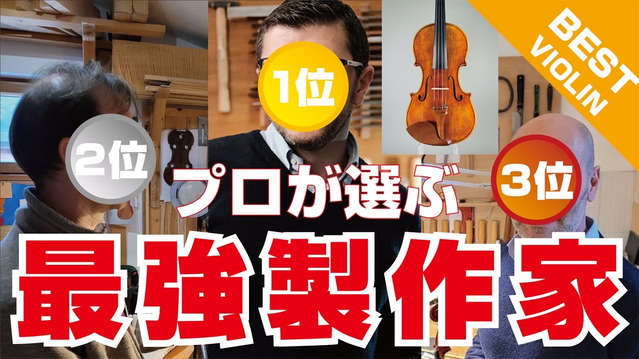 今が買い！！プロバイヤーが選ぶ最高のバイオリン製作家TOP３ #バイオリン #チェロ #デュカール福井