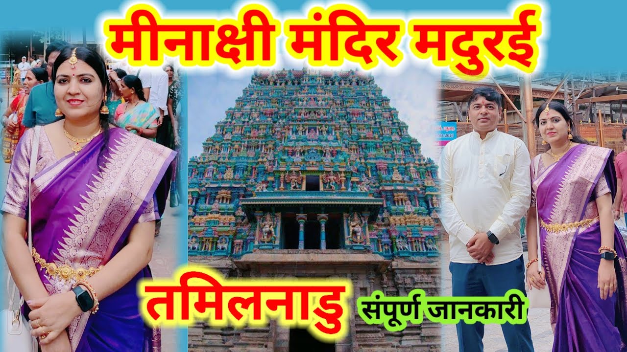मीनाक्षी मंदिर मदुरई, तमिलनाडु संपूर्ण जानकारी Meenakshi Mandir Madurai Tamilnadu Amman Temple| Tour