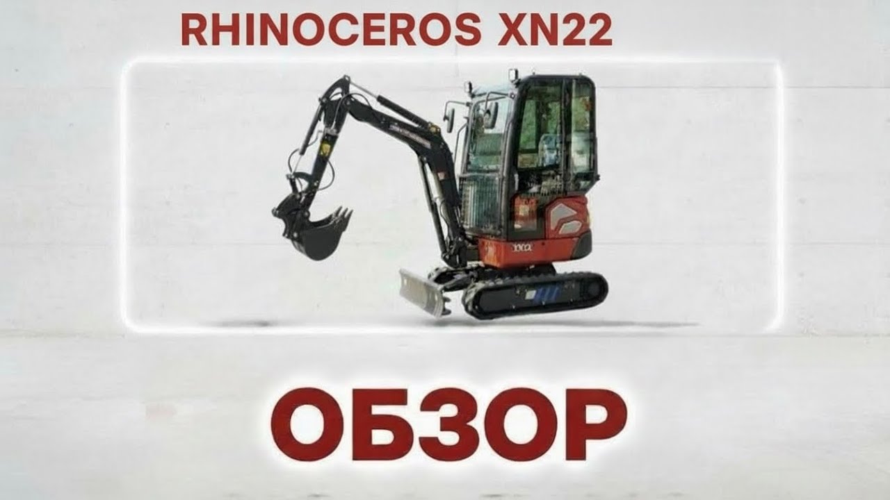 Мини экскаватор Rhinoceros XN22 | Идеален для старта бизнеса?
