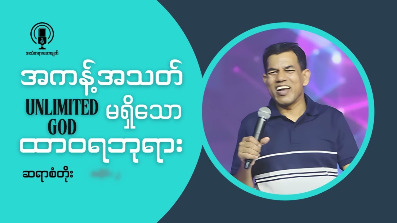 Saya San Toe || အကန့်အသတ်မရှိသောထာဝရဘုရား (အပိုင်း ၁-၅)