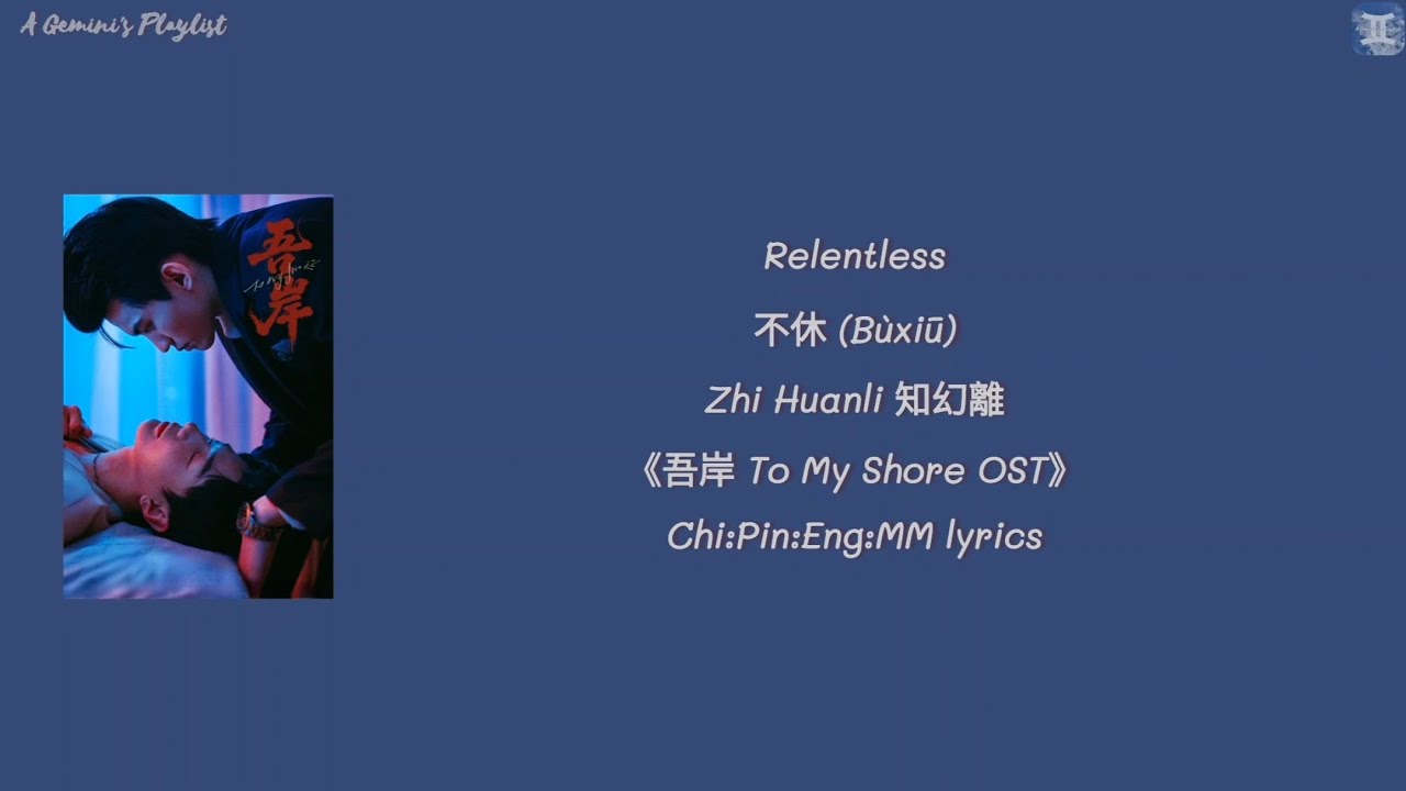 Relentless 不休 (B&ugrave;xiū) - Zhi Huanli 知幻離《吾岸 To My Shore OST》Chi:Pin:Eng:MM lyrics