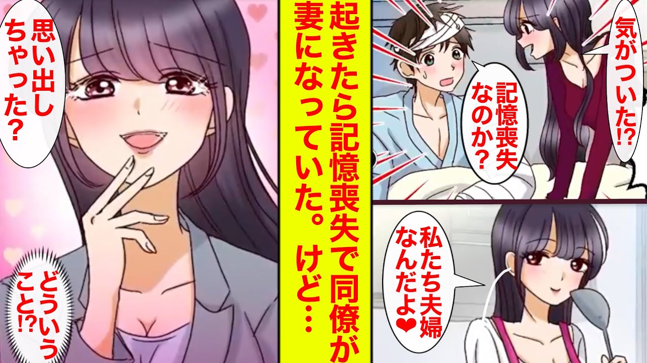 【漫画】「夫婦なんだからシテいいよ？♡」目が覚めたら記憶喪失でオフィスの華と結婚していた【ヤンデレ恋愛漫画総集編】【ラブコメ】【寝落ち用】【作業用】