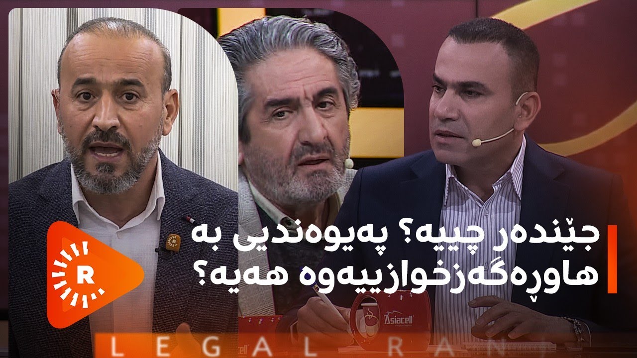 Legel Ranj | لەگەڵ رەنج : جێندەر چییە؟ چ پەیوەندییەكی بە ‏هاوڕەگەزخوازییەوە هەیە؟