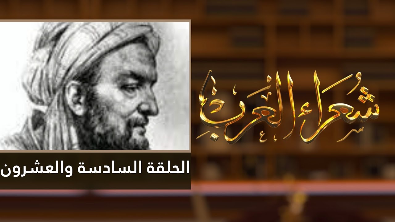 شعراء العرب الحلقة السادسة والعشرون - الحطيئة