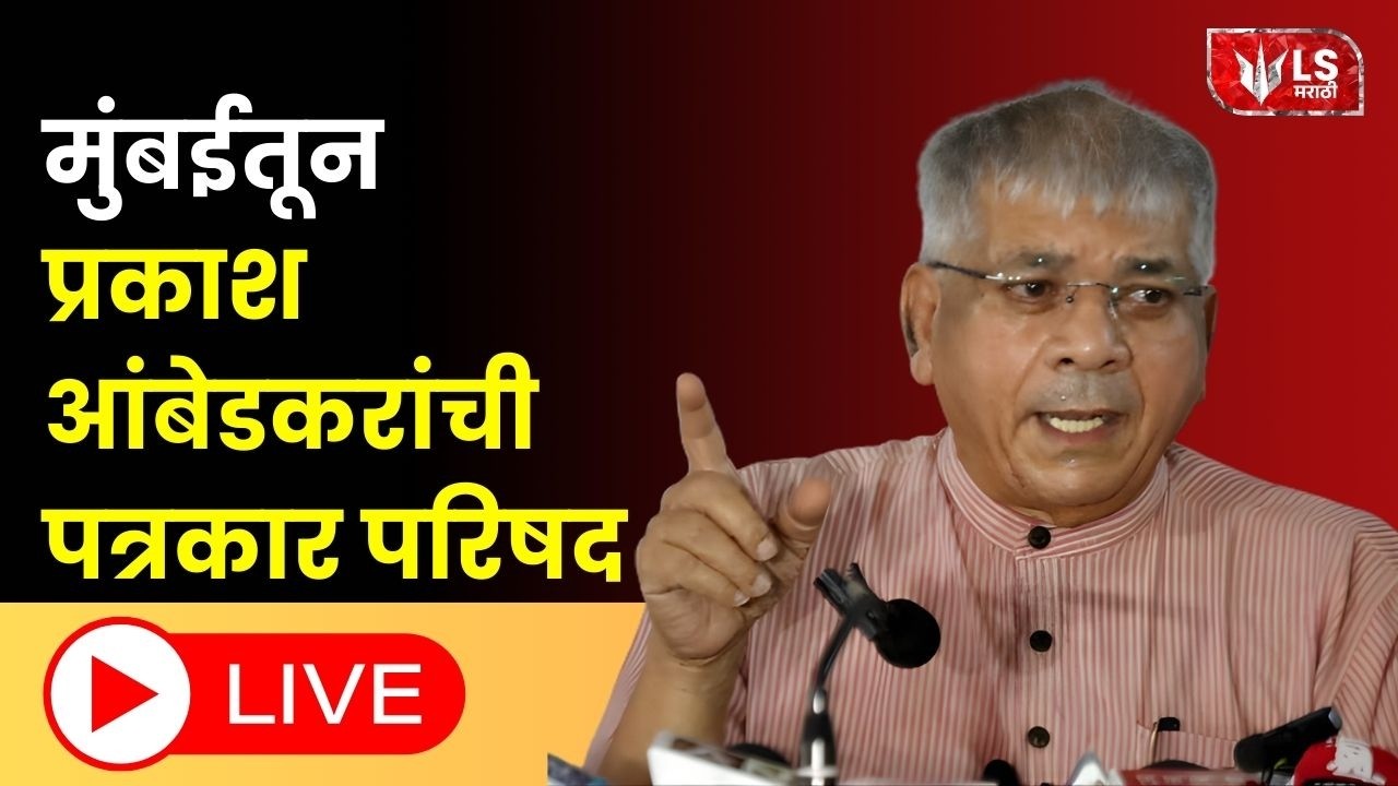 Prakash Ambedkar LIVE | मुंबई- प्रकाश आंबेडकरांची पत्रकार परिषद