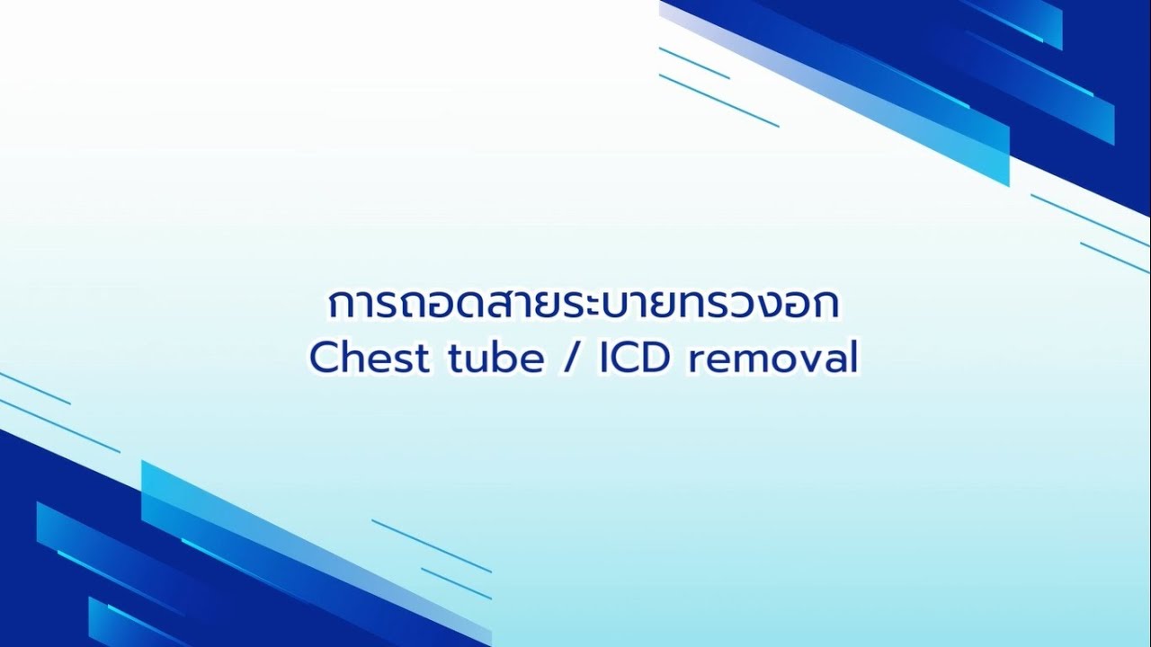 การถอดสายระบายทรวงอก (Chest tube / ICD removal)