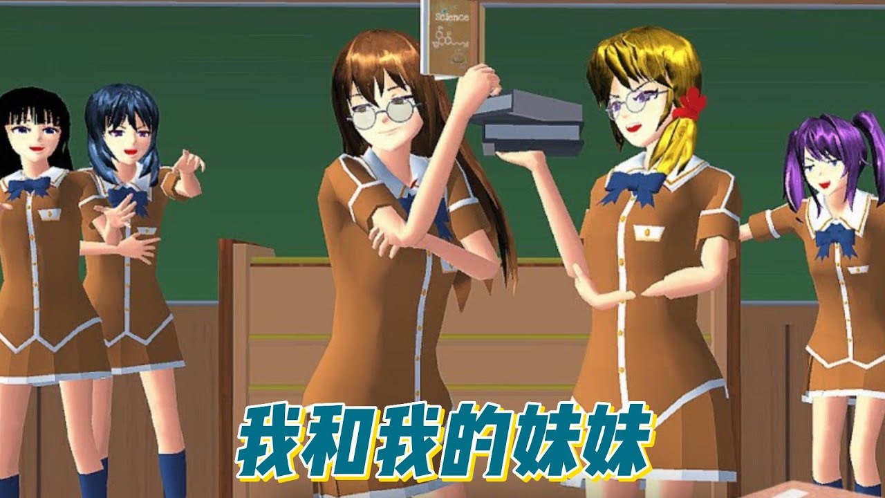 Sakura school simulator櫻花校園模擬器：我和我的妹妹#sakuraschoolsimulator #櫻校 #櫻花校園 #櫻花校園模擬器