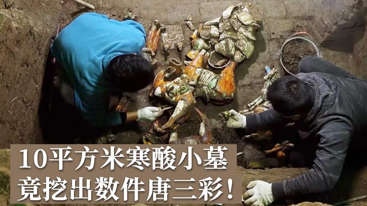 墓葬面积不足10平方米 竟挖出大量珍贵唐三彩 墓主人究竟是什么身份？《探索·发现》济南唐墓发掘纪实（上）丨 中华国宝